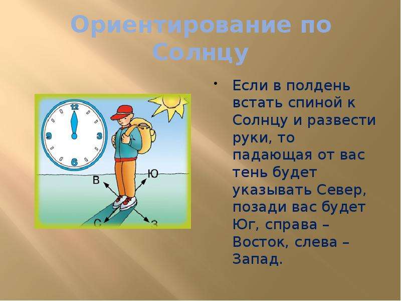 Солнце в полдень. В полдень встать спиной к солнцу. Если встать лицом к солнцу. Если в полдень встать лицом к солнцу. Если в полдень стать спиной к солнцу.