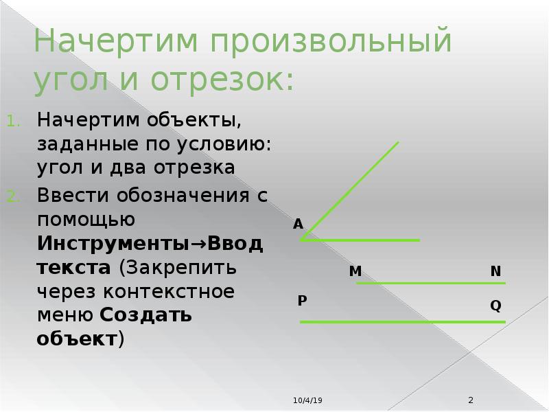 Начертите две произвольные прямые