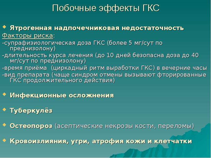 Лечение 10. Побочные эффекты ГКС. Побочные эффекты глюкокортикостероидов. Нежелательные эффекты ГКС. Глюкокортикостероиды побочные эффекты.