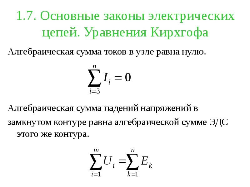 Определить алгебраическую сумму. Уравнение Кирхгофа. Уравнение первого закона Кирхгофа. Алгебраическая сумма. Закон Кирхгофа для электрической цепи.