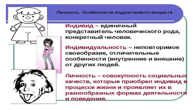 Индивид это единичный. Индивидуальность это в обществознании. Что такое личность Обществознание 6 класс. Индивид это представитель человеческого рода. Человек индивид личность презентация.