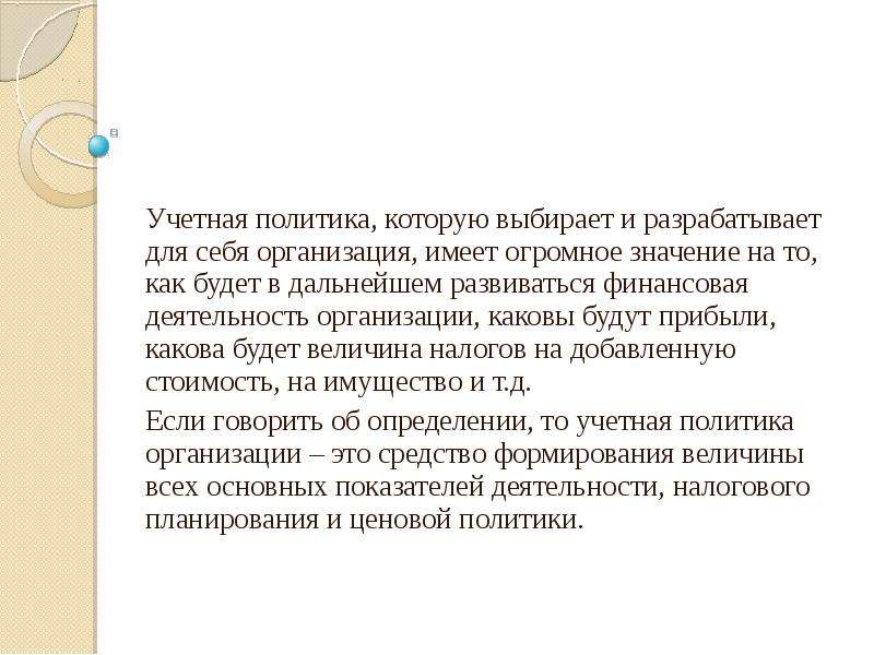 Что значит учетный. Значение учетной политики. Учетная политика презентация.