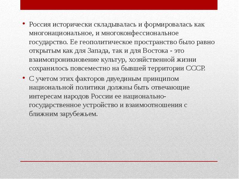 Национальный принцип. Россия многонациональное и многоконфессиональное государство. Многоконфессиональное государство это. Россия как многоконфессиональное государство. Многоконфессиональное общество.