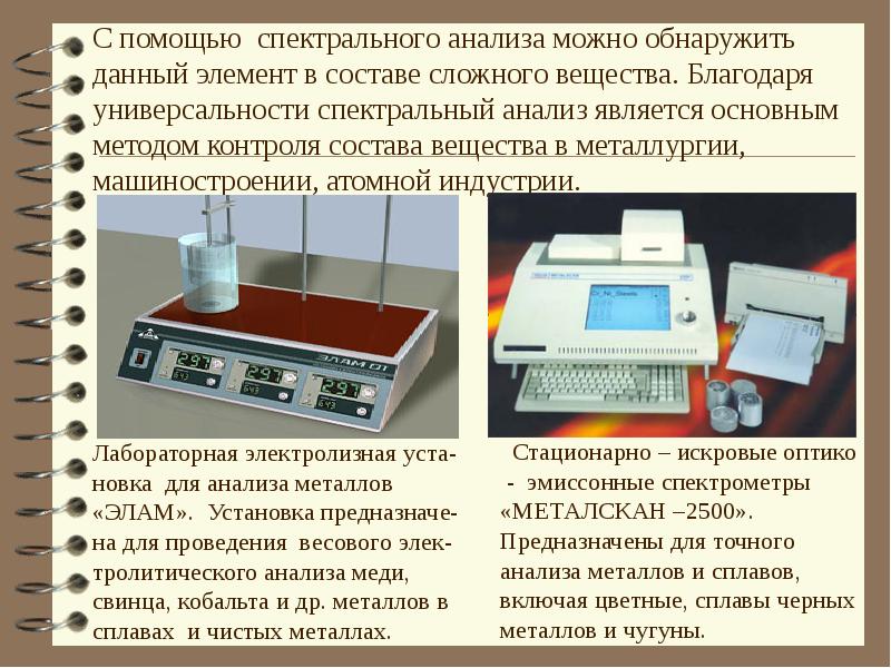 Обнаружить с помощью. Спектральный анализ в металлургии. Спектральный метод контроля. Спектральный анализ в атомной индустрии. Лабораторная электролизная установка для анализа металлов Элам.