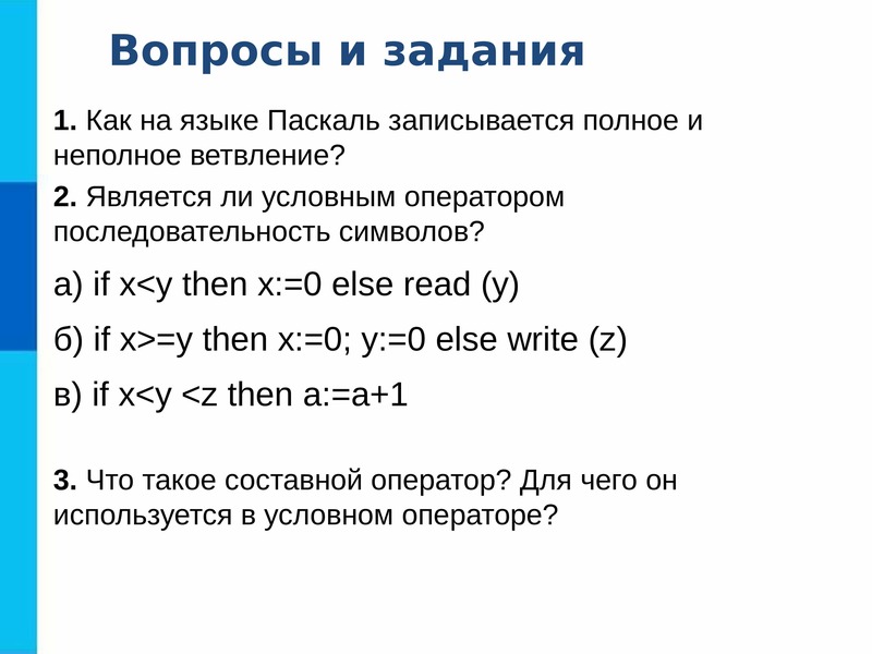 Является ли условным. Как на языке Паскаль записывается полное и неполное ветвление. Полное ветвление на языке Паскаль. Неполное ветвление на языке Паскаль. Как записывается полное ветвление в Паскале.