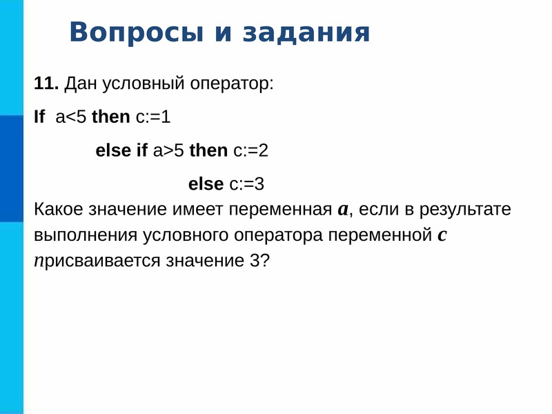 Программирование разветвляющихся алгоритмов презентация