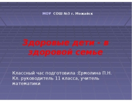 Здоровые дети - в здоровой семье
