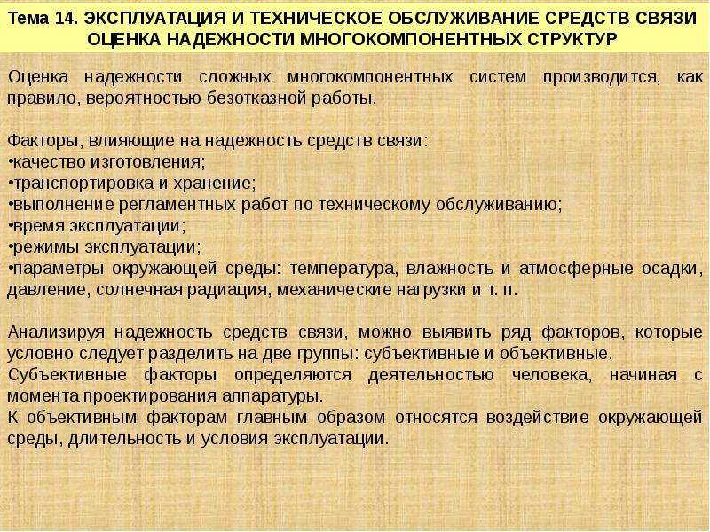 Оценки связи. Оценка надежности многокомпонентных структур. Надежности средств связи. Оценка качества связи в пожарной охране. Основы надежности средств связи.