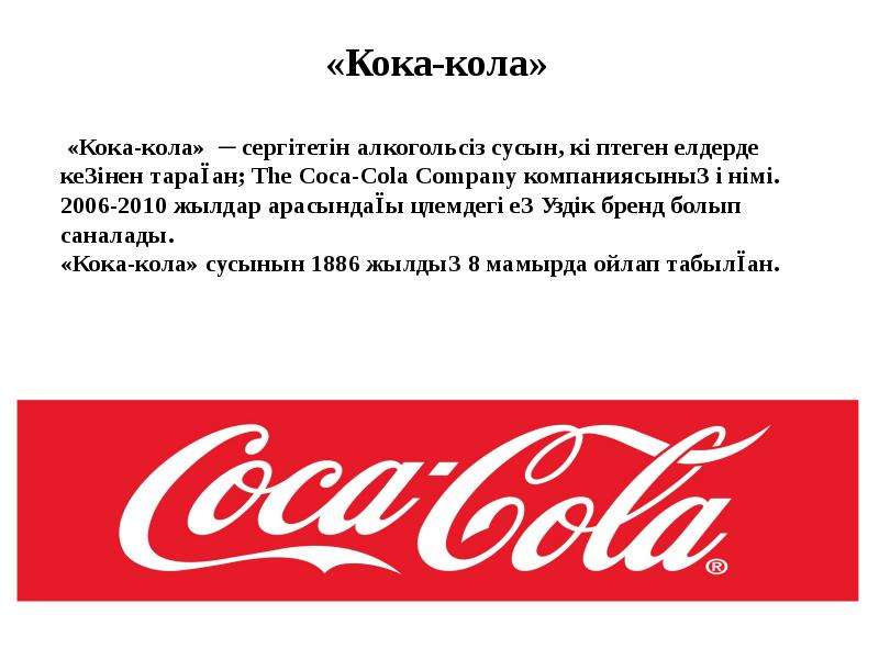 Значение слова коле. Кока кола. Кока кола надпись наоборот. Расшифровка Кока кола. Кока кола нет.