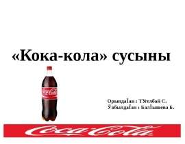 «Кока-кола» сусыны