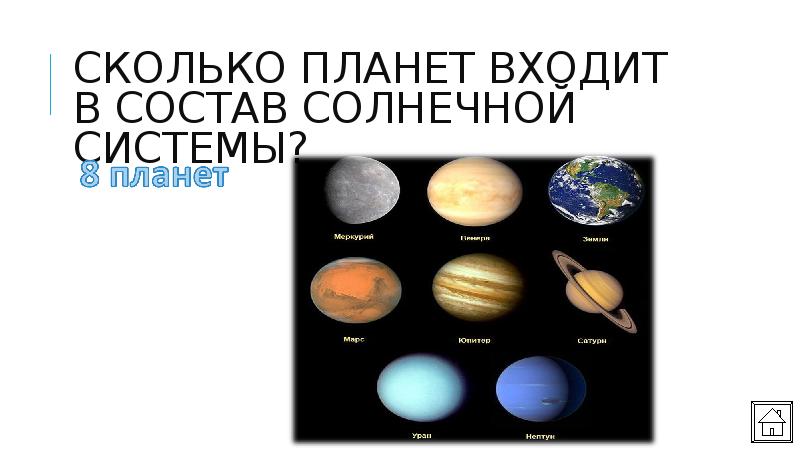 Сколько планет состоит из газа. Сколько планет в солнечной системе. Планеты солнечной системы презентация. Планеты входящие в состав солнечной системы. Сколько больших планет входит в состав солнечной системы.