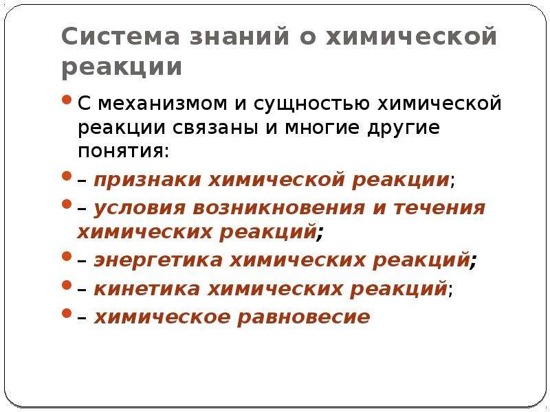 Сущность химической реакции. Условия возникновения химических реакций. Условия течения химических реакций. Условия возникновения реакций. Условия возникновения и течения химических реакций.