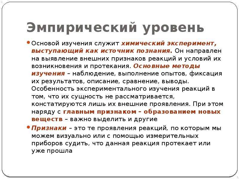 Эмпирический уровень мировоззрения. Источники эмпирического опыта. Эмпирический уровень изучает. Признак признаки эмпирического уровня. Эмпирический химия.