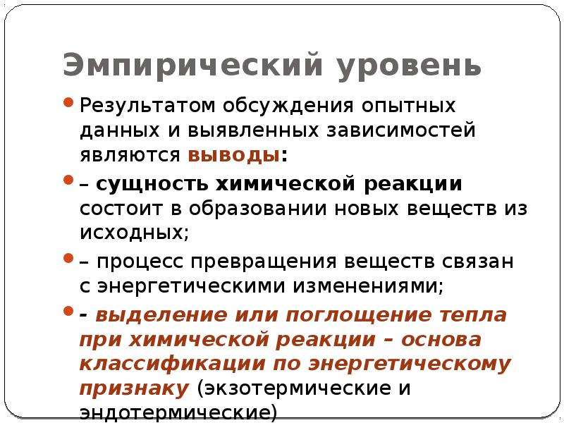 Выявление зависимостей в данных. Эмпирический уровень. Эмпирические показатели. Эмпирический уровень развития. В чем состоит сущность химических реакций.