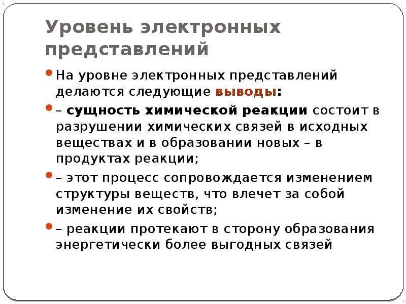 Формирование реакции. Сущность химической реакции. В чем состоит сущность химических реакций. Сущность химических реакций на основе электронных представлений. Объясните в чем заключается сущность химических реакций.