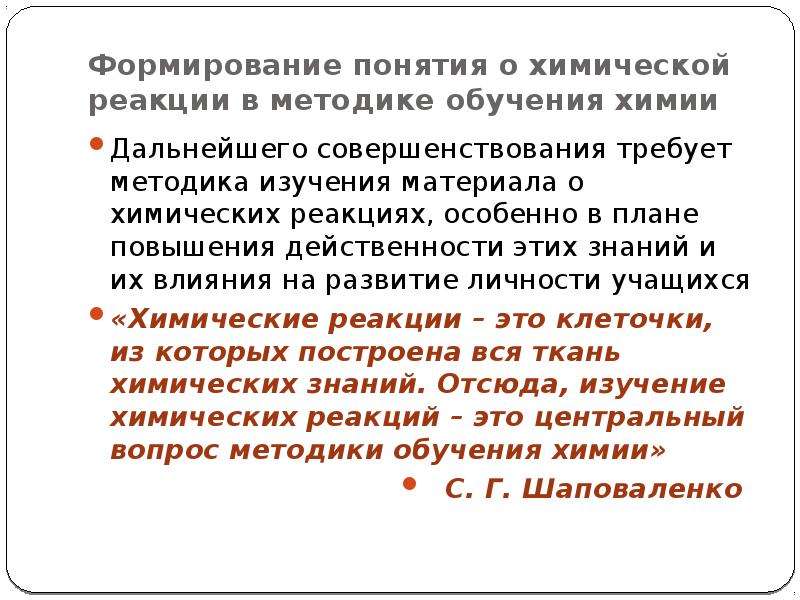 Понятие становление. Понятие о химической реакции. Чувствительность химических реакций. 4. Методы исследования химических реакций. Особенности самоорганизации в химических реакциях.