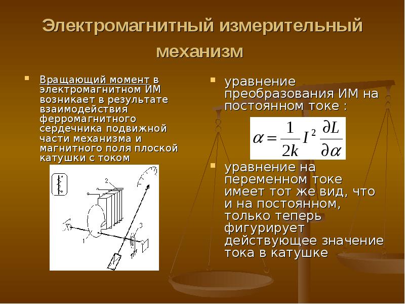 Электромагнитный ток. Электромагнитный механизм вращающий момент. Электромагнитный механизм с плоской катушкой. Электромагнитный механизм конструкция. Электродинамические и электромагнитные измерительные механизмы.