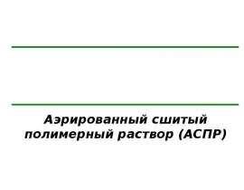 Аэрированный сшитый полимерный раствор (АСПР)