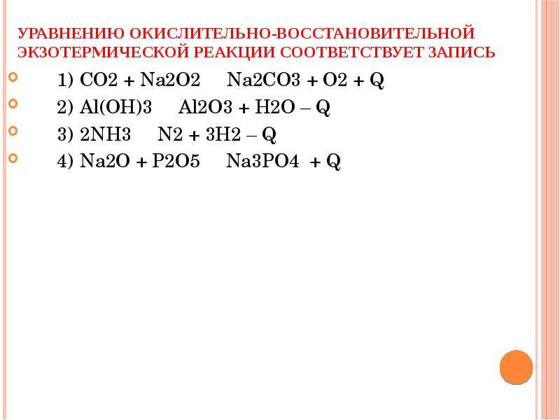 Восстановительные реакции h2o2. Co o2 co2 окислительно восстановительная реакция. Na2o+co2 уравнение реакции. Co2+o2 уравнение. Na2o2 ОВР.