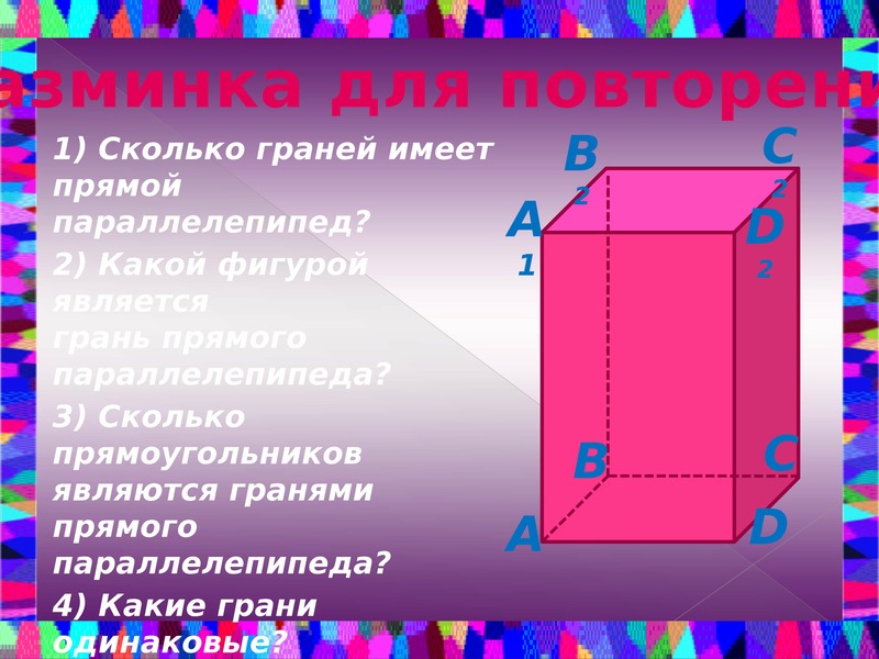 Прямоугольный параллелепипед 5. Параллелепипед. Какой фигурой является грань прямоугольного параллелепипеда. Какими фигурами являются все грани прямоугольного параллелепипеда. Сколько граней имеет прямоугольный параллелепипед и каких?.