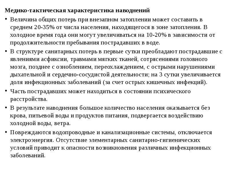 Медико тактическая характеристика наводнений презентация