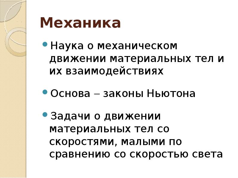 Что такое механика презентация