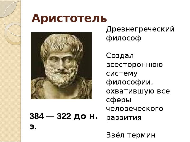 Термины аристотеля. Аристотель ввел термин. Аристотель создал философия. Изобретения Аристотеля в механике. Всесторонняя система философии.