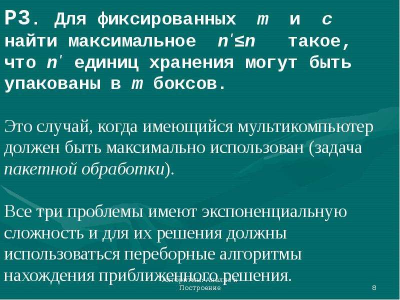 Максимальная n. Эвристические алгоритмы презентация.