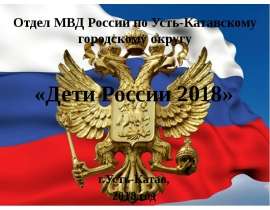 Отдел МВД России по Усть-Катавскому городскому округу. «Дети России 2018»