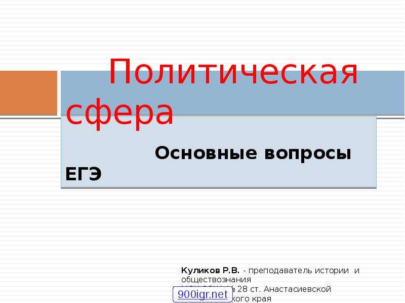 Политическая сфера 9. Политическая сфера вопросы. Политическая сфера предложения.