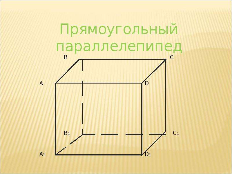 Построить прямоугольный параллелепипед