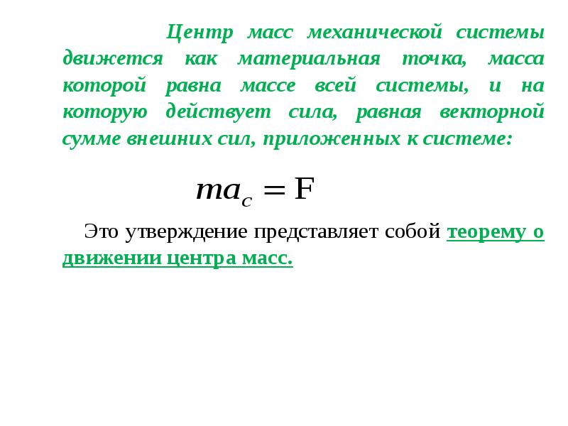 Центр масс. Координаты центра масс механической системы. Механическая система. Масса, центр масс механической системы. Масса механической системы определяется по формуле. Динамика центра масс системы материальных точек.