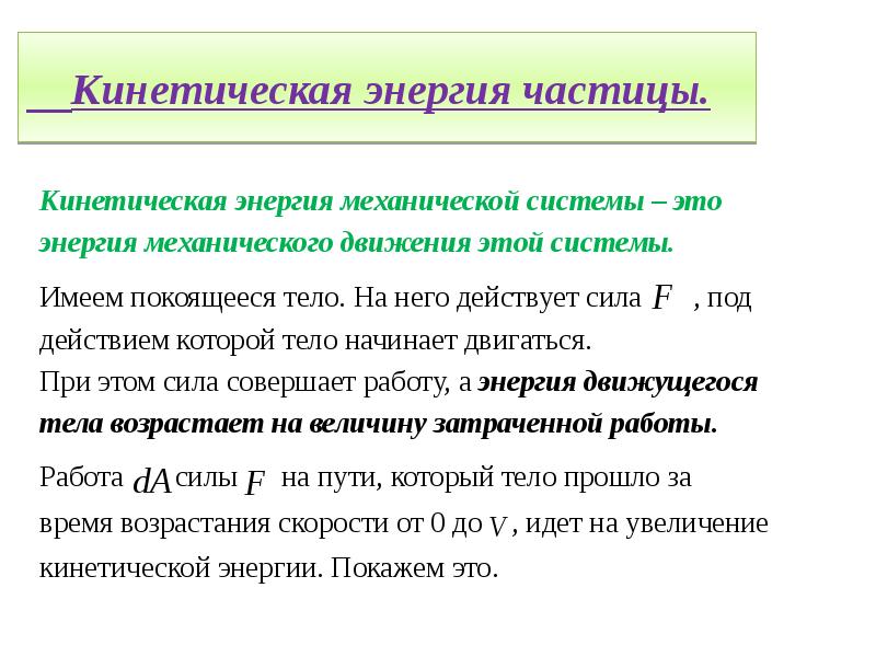 Определите отношение кинетических энергий частиц. Кинетическая энергия частицы. Кинетическая энергия системы материальных точек. Энергия кинетическая энергия частицы. Кинетическая энергия системы частиц.