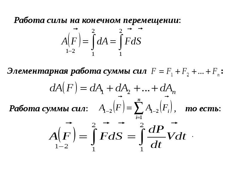 Динамика системы. Работа силы на конечном перемещении. Как вычислить элементарную работу материальной системы.