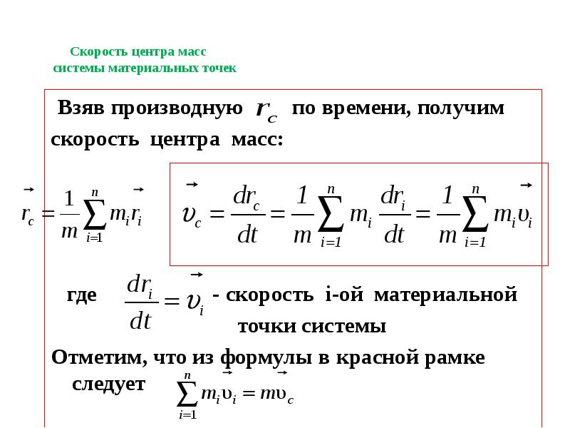 Веса систем. Центр масс системы материальных точек формула. Координаты центра масс системы материальных точек. Определите координаты центра масс системы материальных точек. Импульс центра масс системы материальных точек.