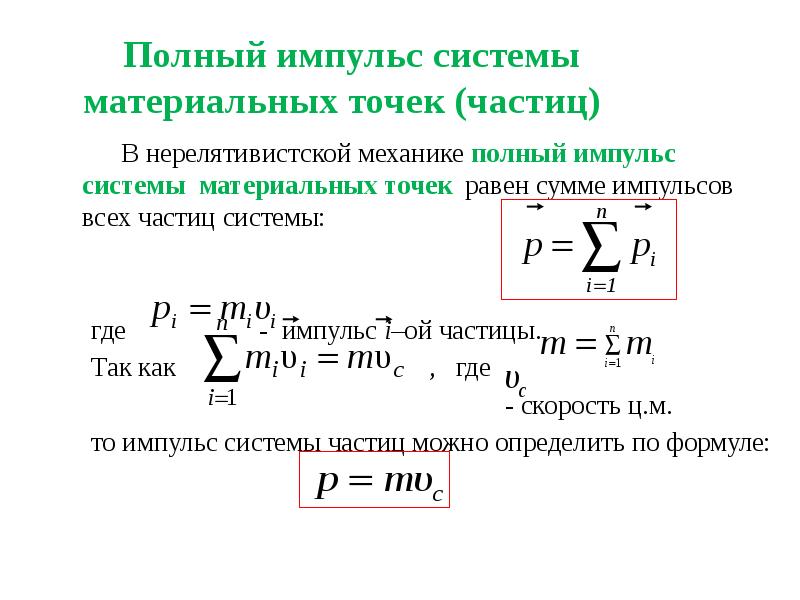 Энергия первого импульса. Импульс системы материальных точек формула. Импульс системы материальных точек. Центр масс.. Скорость и Импульс системы материальных точек. Импульс нерелятивистской частицы.