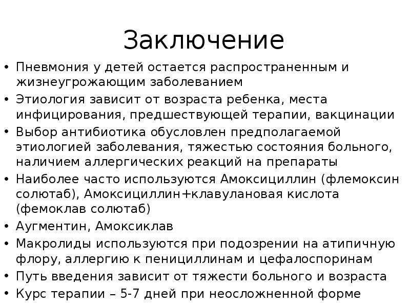 Лечение пневмонии у детей. Пневмония заключение. Заключение по пневмонии. Вывод по пневмонии. Пневмония у детей заключение.