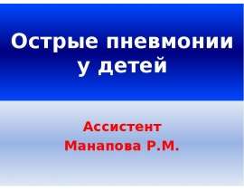 Острые пневмонии у детей