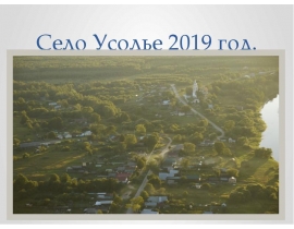 Село Усолье 2019 год