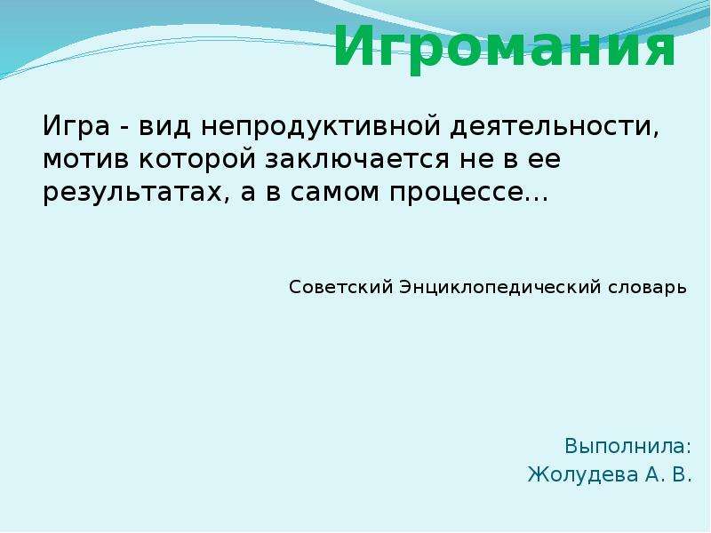 Презентация по игромании