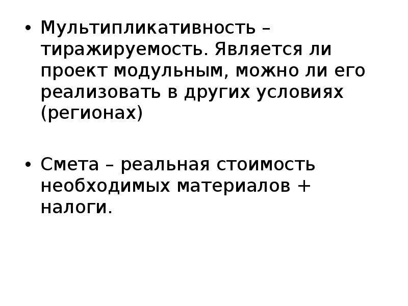 Мультипликативность и дальнейшая реализация проекта