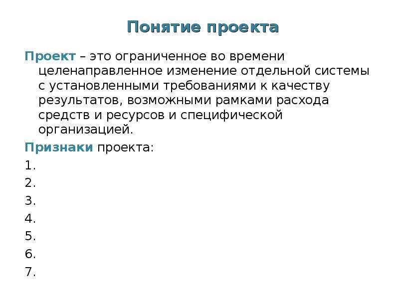 Проект это ограниченное во времени целенаправленное изменение отдельной системы