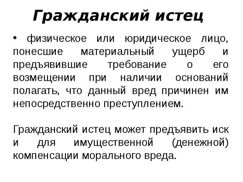 Истец это потерпевший. Гражданский истец в уголовном процессе. Гражданский истец пример. Пример гражданского истца в уголовном процессе. Истец Гражданский процесс или уголовное.