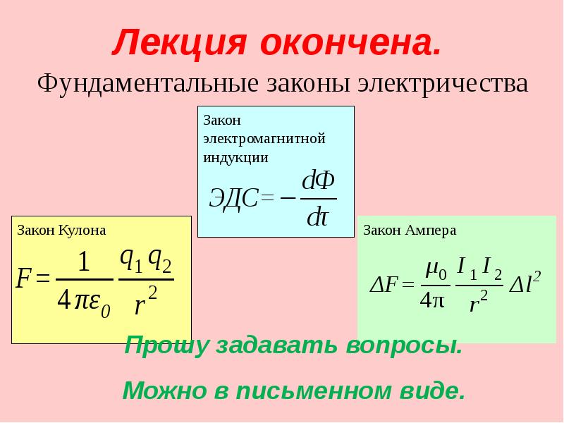 Каков закон. Законы электричества. Основные законы электричества. Физика законы электричества. Закон электроэнергии.