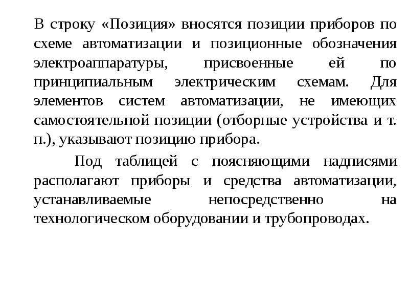 Позиция в строке. Что такое позиция прибора. Положение строк. В какую позицию заносились данные?.