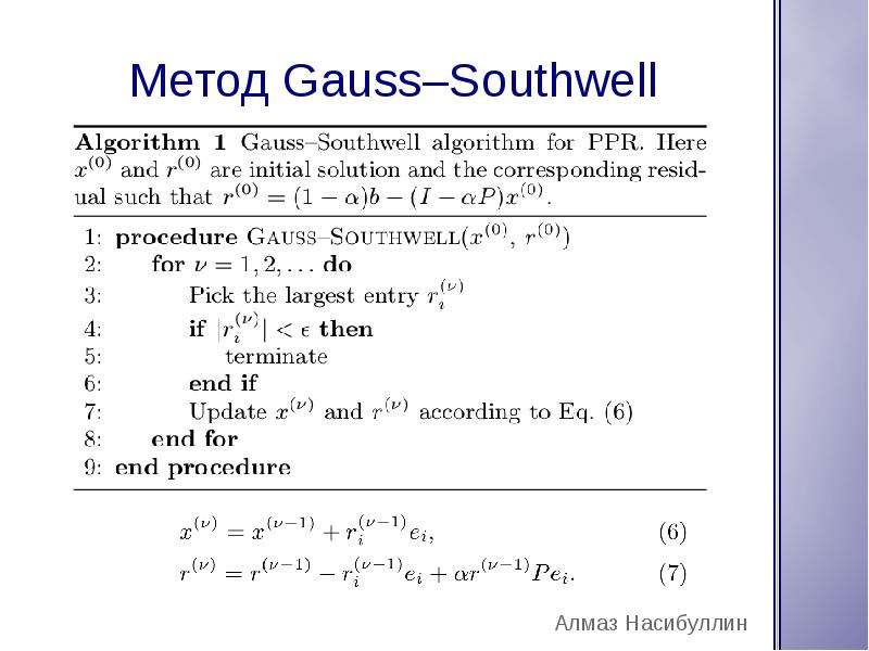 Метод н. Gauss algorithm. Gauss method algorithm. Алгоритм Гаусса Лежандра. Алгоритм Гаусса Ньютона.