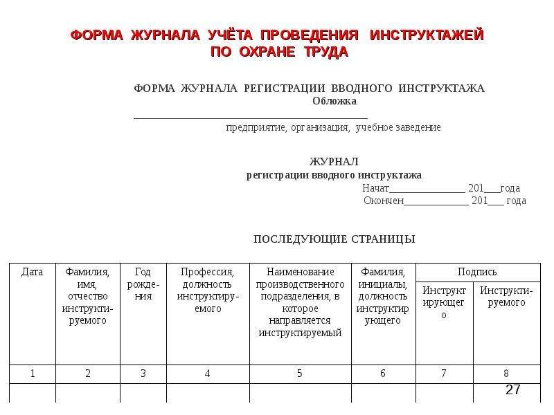 Журнал вводного инструктажа по охране труда