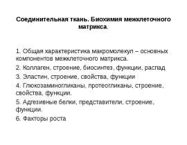 Соединительная ткань. Биохимия межклеточного матрикса. (Тема 8)