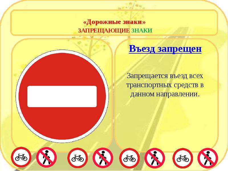 Встречалось знаки. Запрещающие дорожные знаки. Запрещающий знак 5. Азбука дорожных знаков. Знак объезд запрещен.