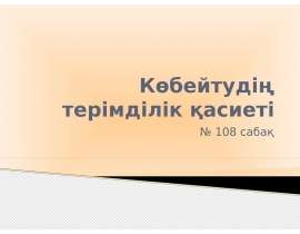 Көбейтудің терімділік қасиеті